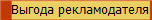 Выгода рекламодателя